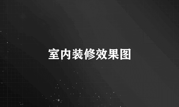 室内装修效果图