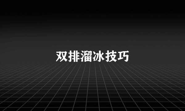 双排溜冰技巧