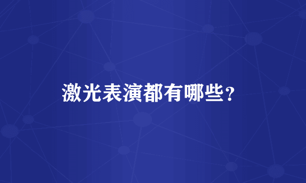 激光表演都有哪些？