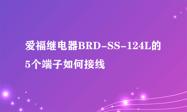 爱福继电器BRD-SS-124L的5个端子如何接线