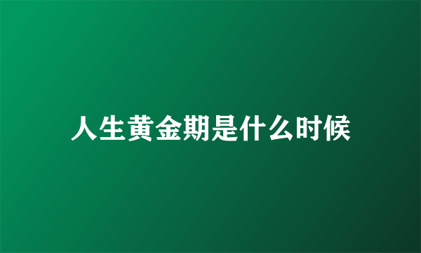 人生黄金期是什么时候