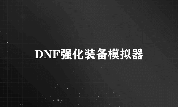 DNF强化装备模拟器