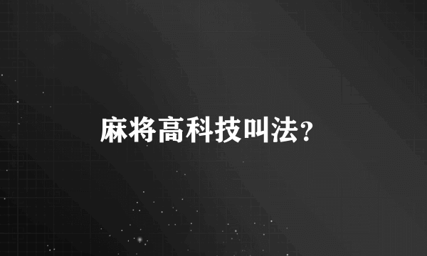 麻将高科技叫法？