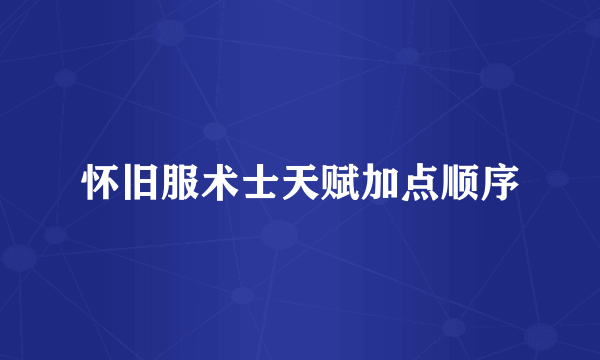 怀旧服术士天赋加点顺序