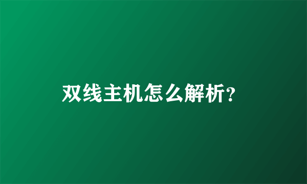 双线主机怎么解析？