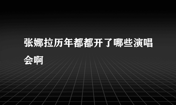 张娜拉历年都都开了哪些演唱会啊