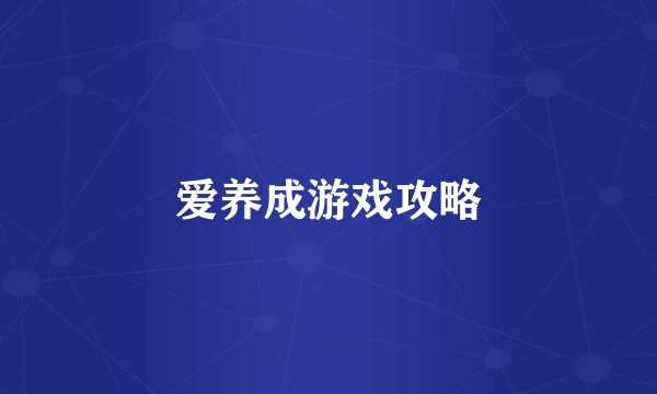 爱养成游戏攻略