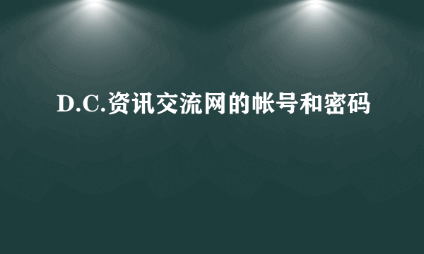 D.C.资讯交流网的帐号和密码