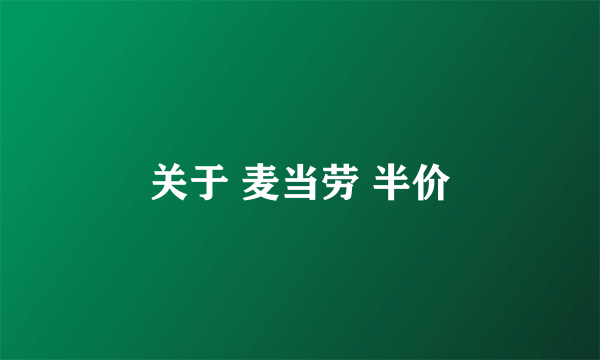关于 麦当劳 半价