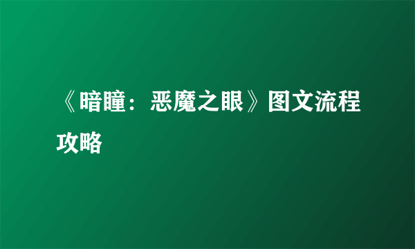 《暗瞳：恶魔之眼》图文流程攻略