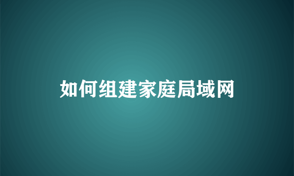 如何组建家庭局域网