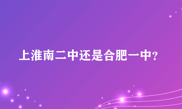 上淮南二中还是合肥一中？
