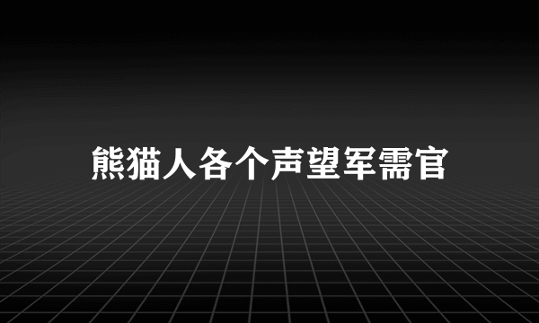 熊猫人各个声望军需官