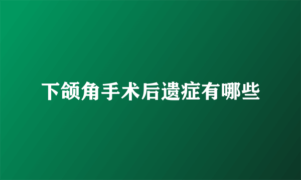 下颌角手术后遗症有哪些