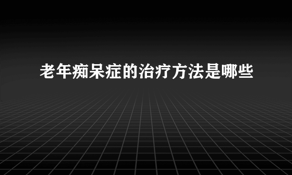 老年痴呆症的治疗方法是哪些