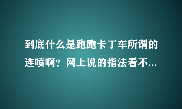 到底什么是跑跑卡丁车所谓的连喷啊？网上说的指法看不懂。。。