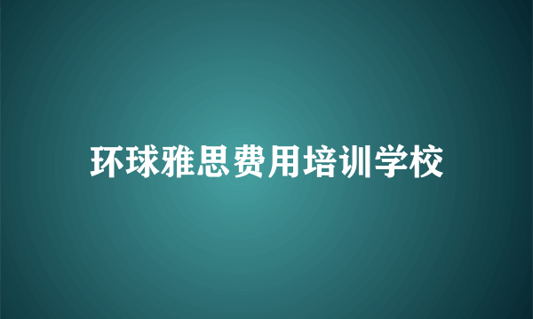 环球雅思费用培训学校