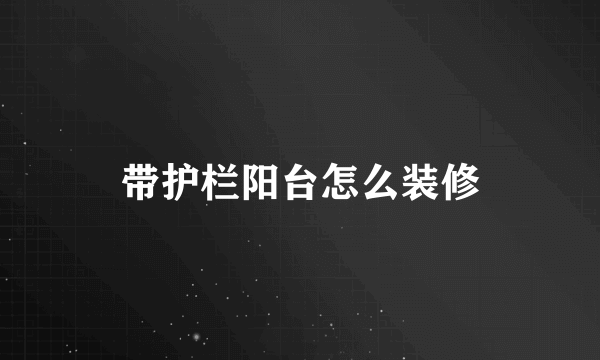 带护栏阳台怎么装修