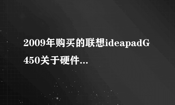 2009年购买的联想ideapadG450关于硬件升级划算与否的问题