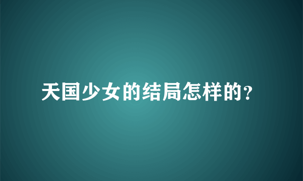 天国少女的结局怎样的？