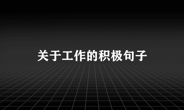 关于工作的积极句子