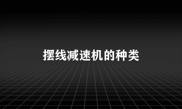 摆线减速机的种类