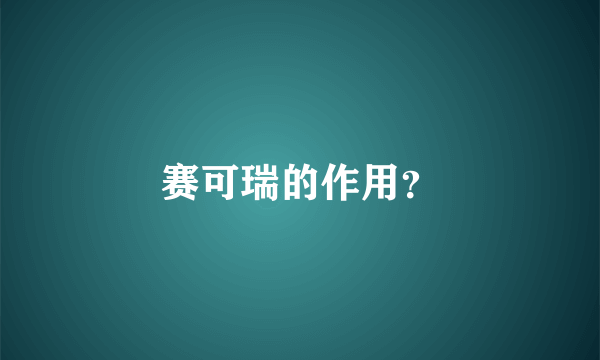 赛可瑞的作用？