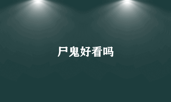 尸鬼好看吗
