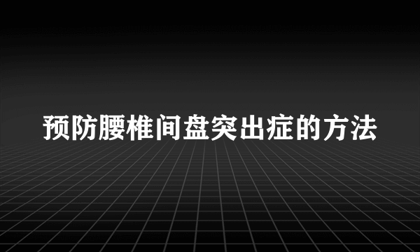 预防腰椎间盘突出症的方法