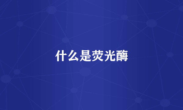 什么是荧光酶
