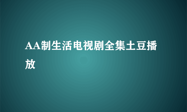 AA制生活电视剧全集土豆播放