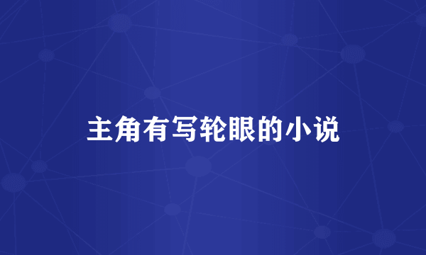 主角有写轮眼的小说