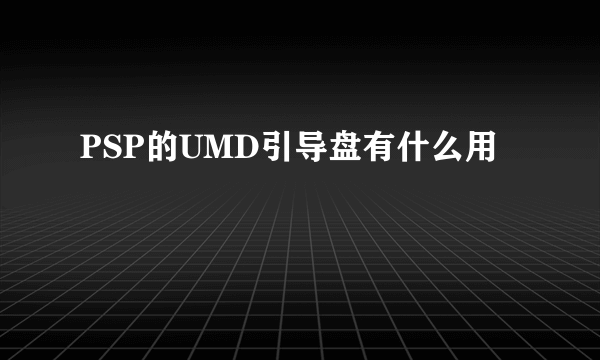 PSP的UMD引导盘有什么用
