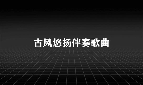 古风悠扬伴奏歌曲