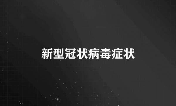 新型冠状病毒症状