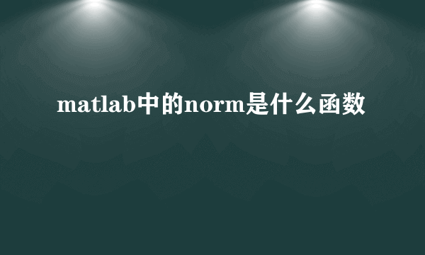 matlab中的norm是什么函数