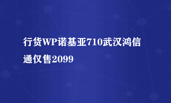 行货WP诺基亚710武汉鸿信通仅售2099