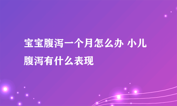 宝宝腹泻一个月怎么办 小儿腹泻有什么表现