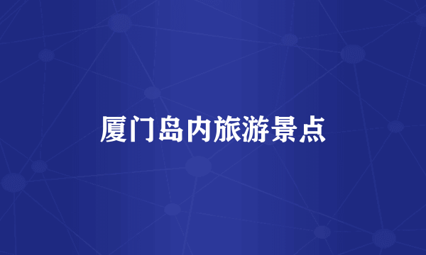 厦门岛内旅游景点