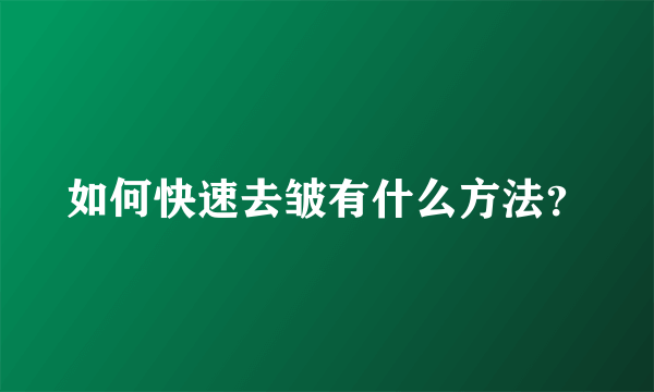 如何快速去皱有什么方法？