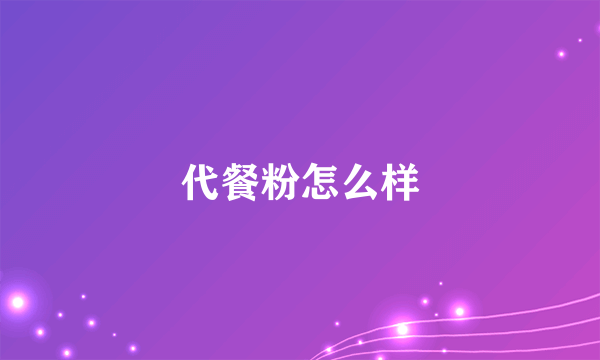 代餐粉怎么样