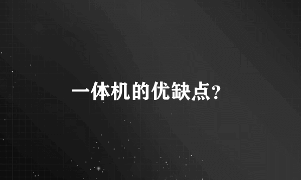 一体机的优缺点？