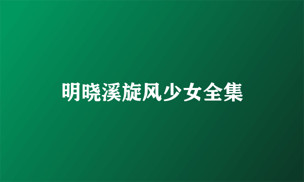 明晓溪旋风少女全集