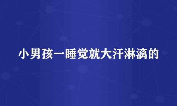 小男孩一睡觉就大汗淋漓的