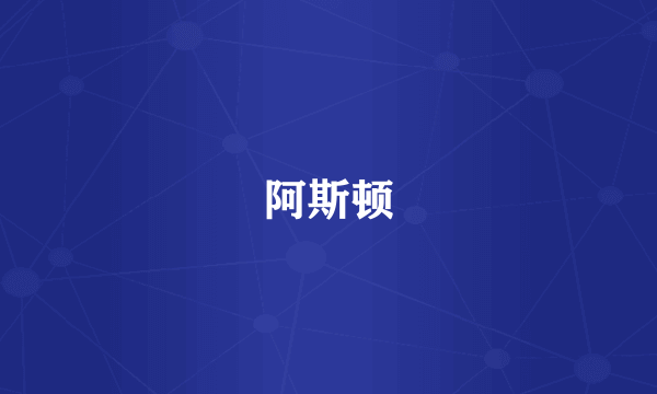 阿斯顿