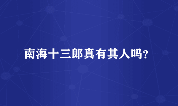南海十三郎真有其人吗？