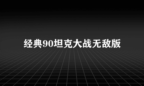 经典90坦克大战无敌版