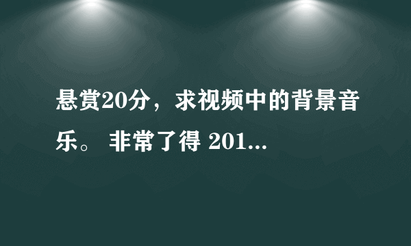 悬赏20分，求视频中的背景音乐。 非常了得 20110706中第一个女选手失败时放的那段钢琴曲。在38:02处。