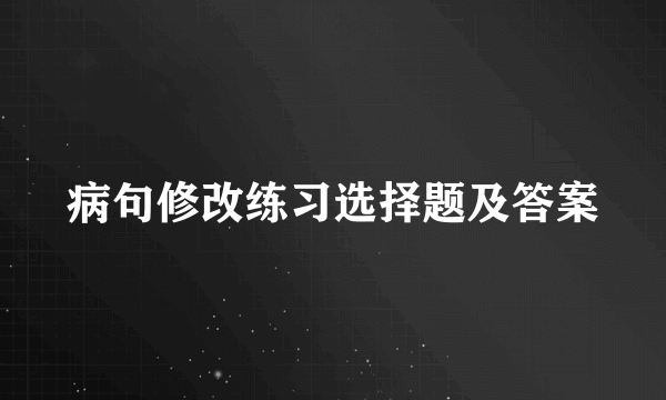 病句修改练习选择题及答案