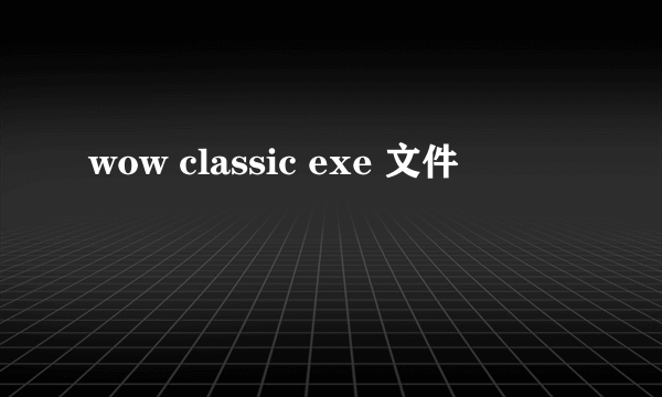 wow classic exe 文件
